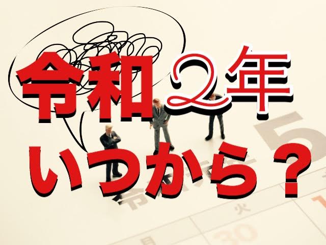 令和2年はいつからなの？