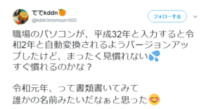 令和2年というと違和感がありなれない人が多い