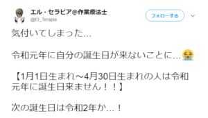 1月1日から4月30日生まれは令和元年に誕生日がこない