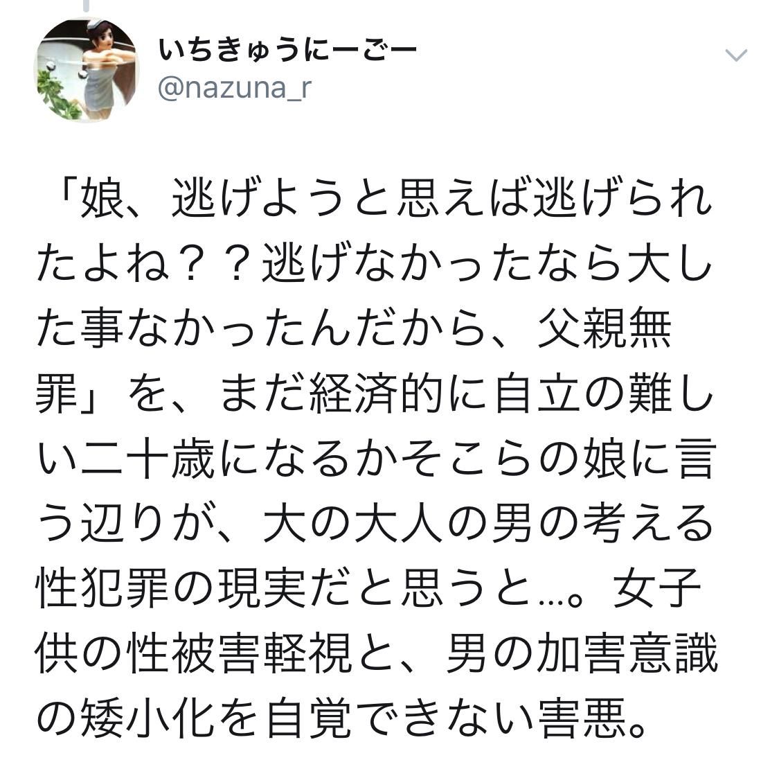 父親無罪判決に対する世間の声名古屋地裁