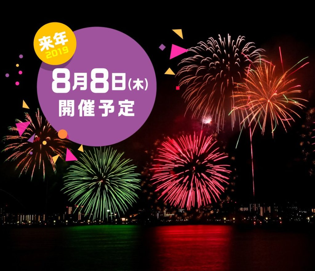 2019年8月8日琵琶湖大花火大会開催