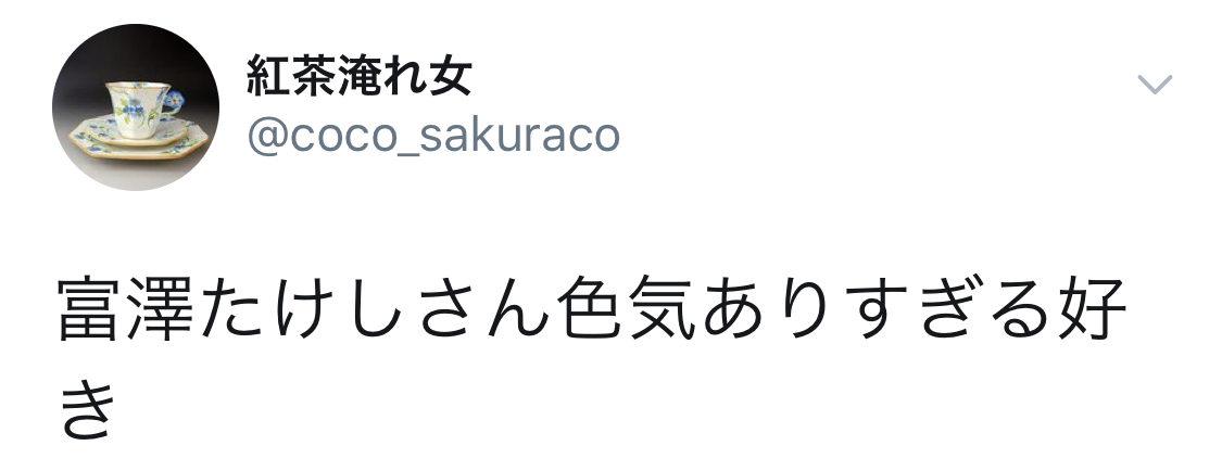 サンドウィッチマン富澤たけしの色気だだ漏れかっこいい！世間の声