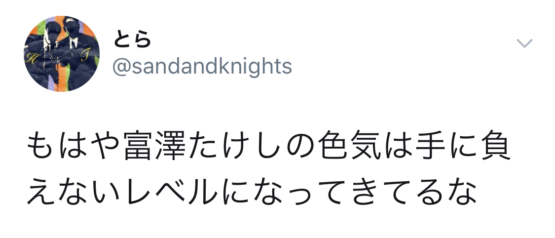 サンドウィッチマン富澤たけしの色気だだ漏れかっこいい！世間の声