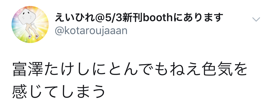 サンドウィッチマン富澤たけしの色気だだ漏れかっこいい！世間の声