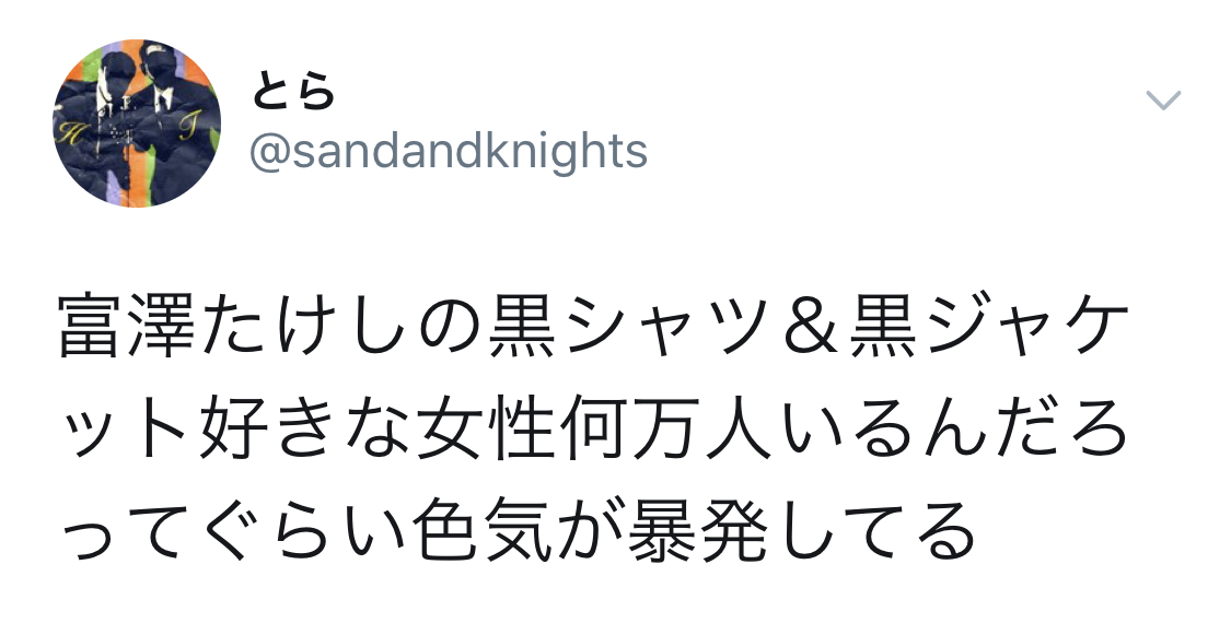 サンドウィッチマン富澤たけしの色気だだ漏れかっこいい！世間の声