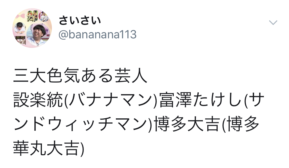 サンドウィッチマン富澤たけしの色気だだ漏れかっこいい！世間の声