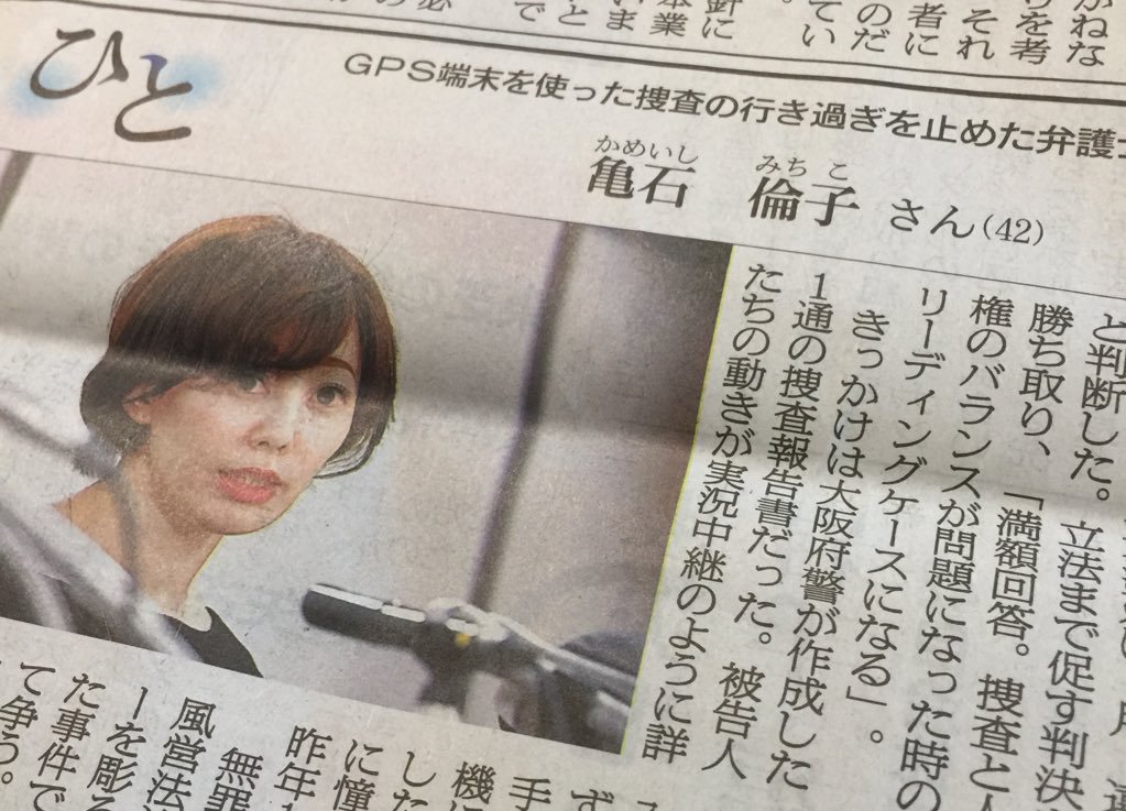 警察のGPS捜査の違法判決を最高裁で勝ち取った亀石倫子弁護士の新聞記事に美しすぎると呼称されている