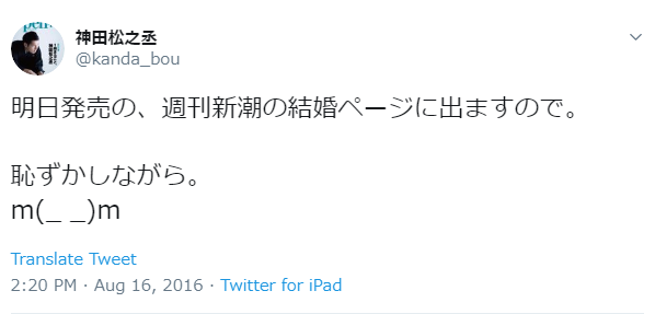 神田松之丞が結婚の報告をツィート