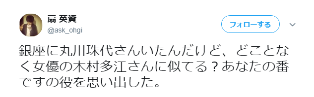 丸川珠代と木村多江が似ている