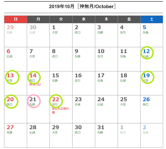 2019年令和元年の10月連休カレンダー