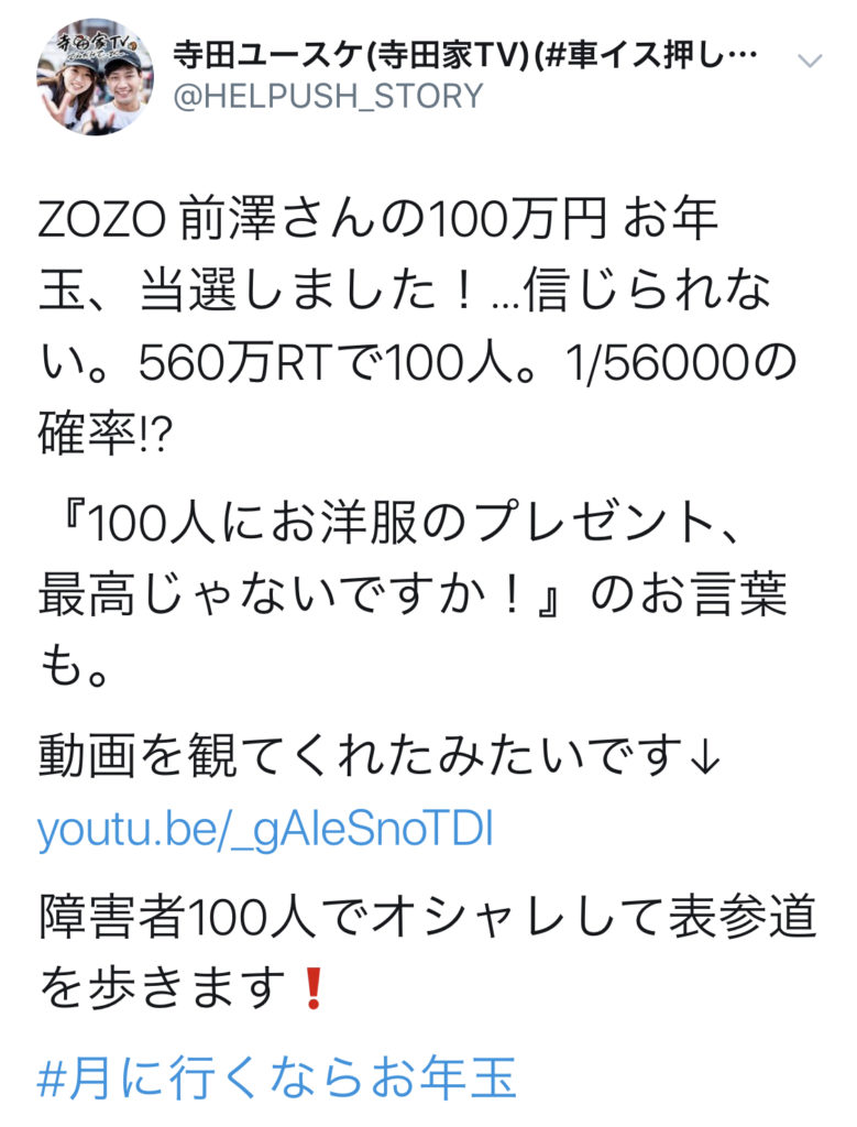 ZOZO前澤友作社長から当選のメールを貰った人