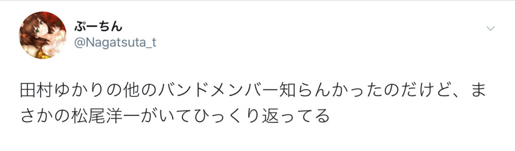 松尾洋一は田村ゆかりのバースデーライブにも参加