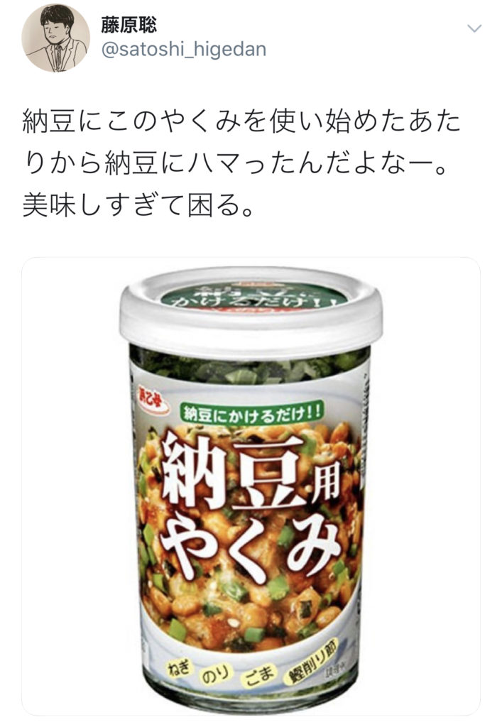 ヒゲダンの藤原聡は納豆好き