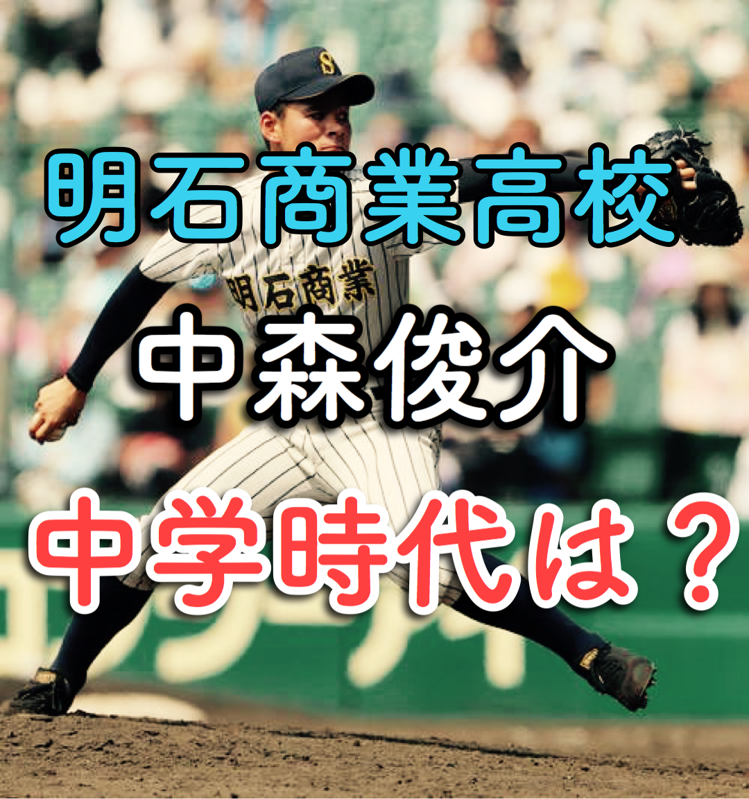 中学校時代からエース！明石商業の中森俊介が秀才なのは野球だけじゃなかった