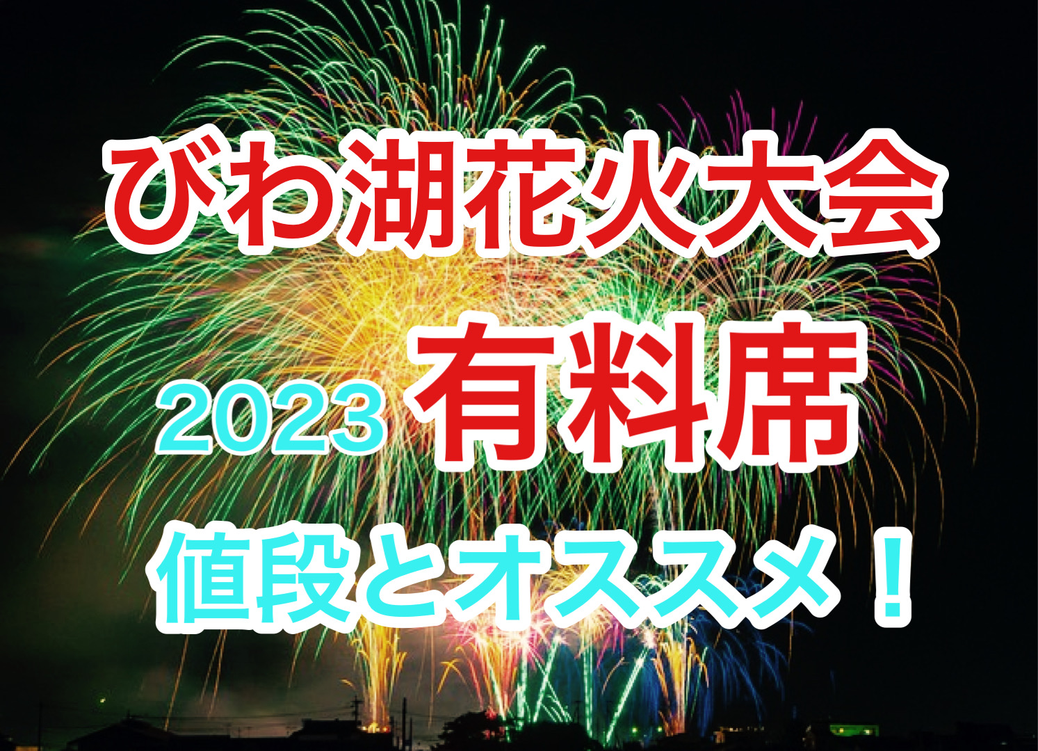 有料席の値段は？びわ湖大花火大会2023の超おすすめベスト