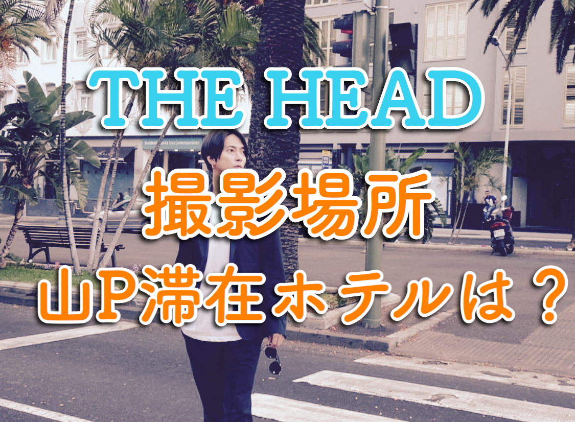 THE HEADの撮影地はスペインのテネリフェ島！撮影に使われた場所はどこ？山下智久が滞在していたホテルはどこ？