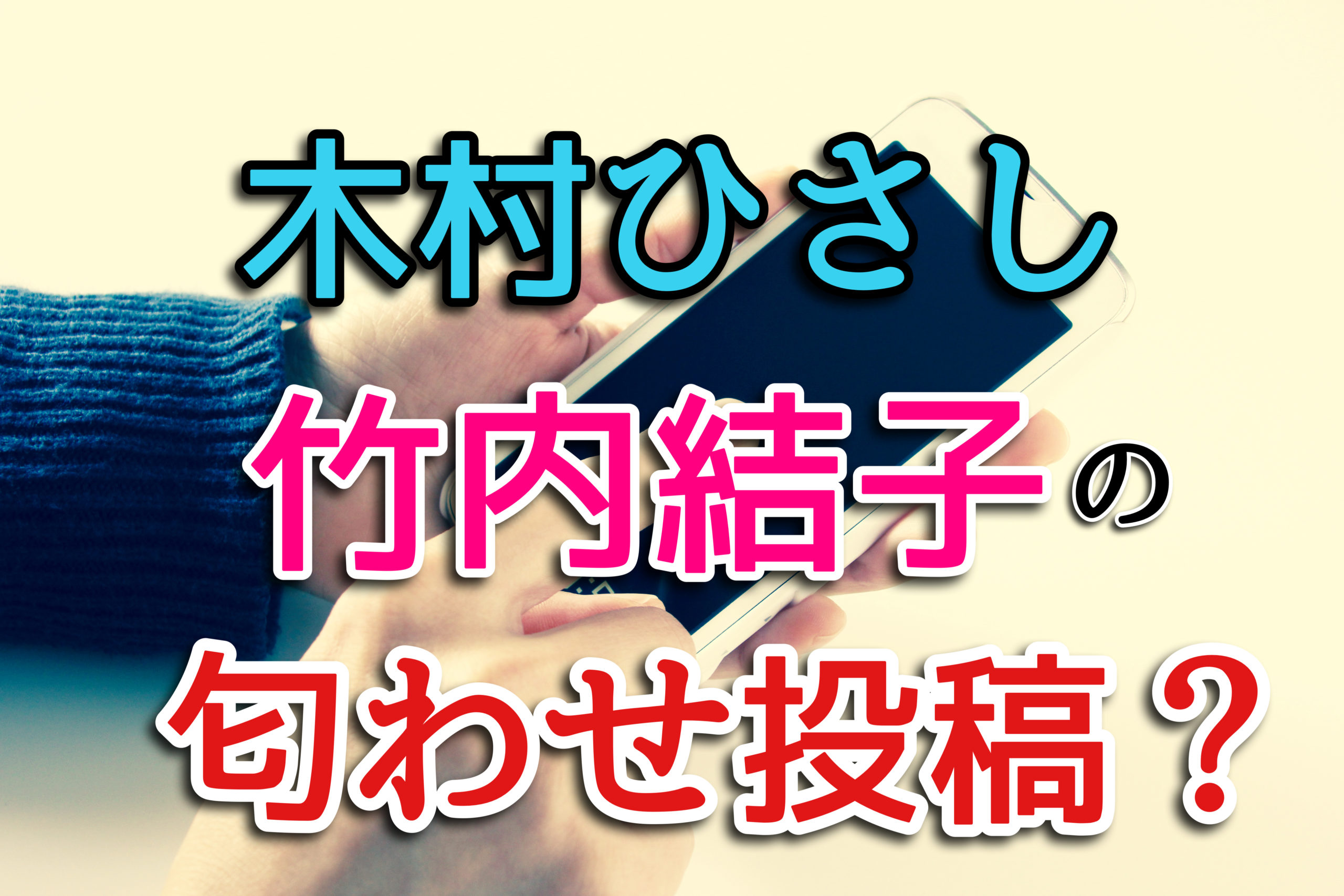 木村ひさしのインスタで竹内結子を匂わせ投稿か？どんな関係があるの？