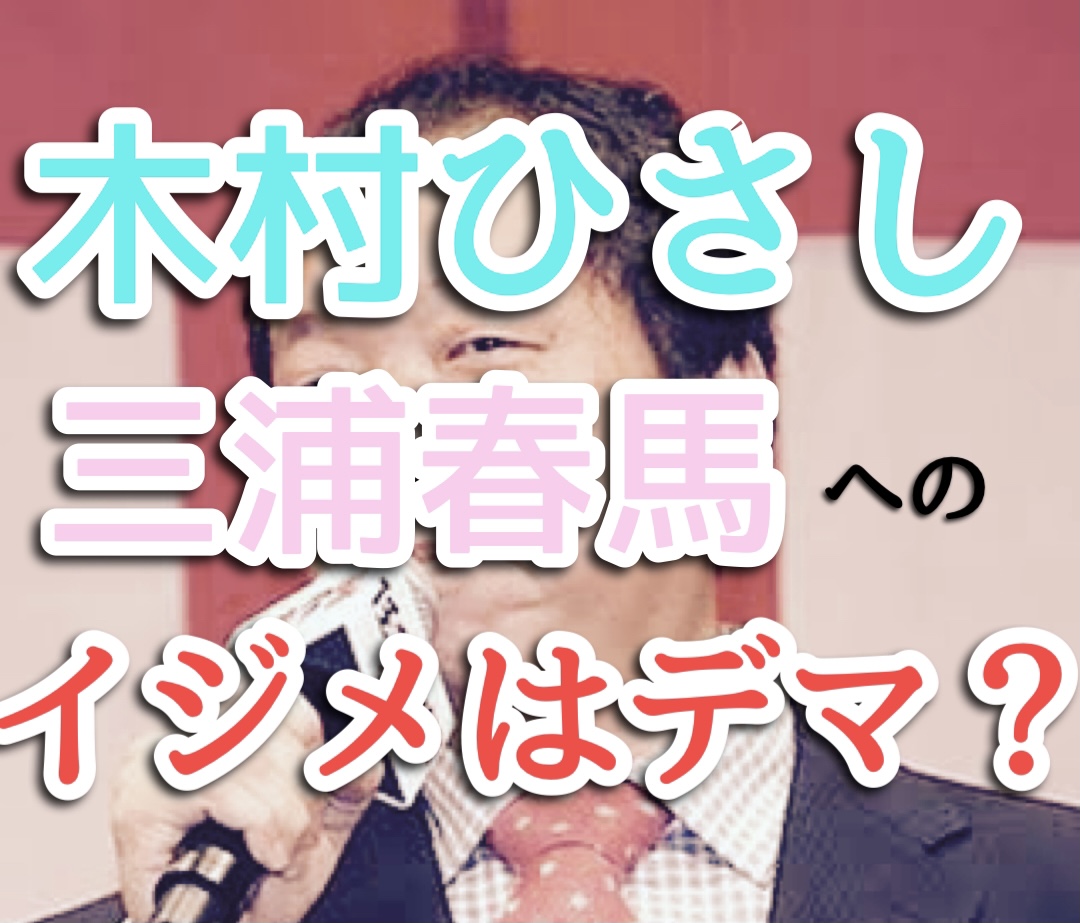 【カネ恋】木村ひさしのイジメはガチだった？三浦春馬へのパワハラ説は冤罪だと思う