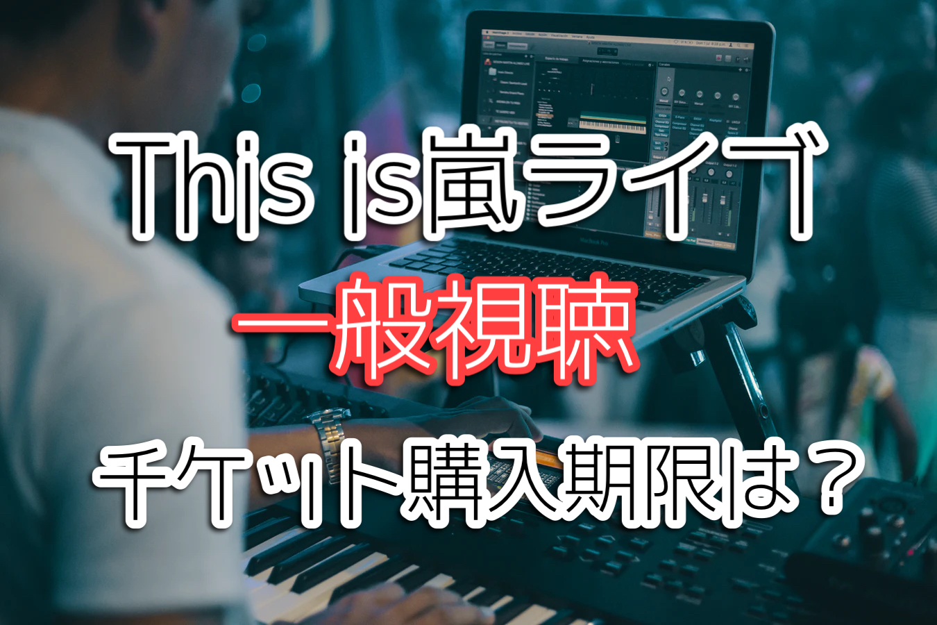 【大晦日】嵐のライブの一般視聴方法と購入はまだ間に合う！