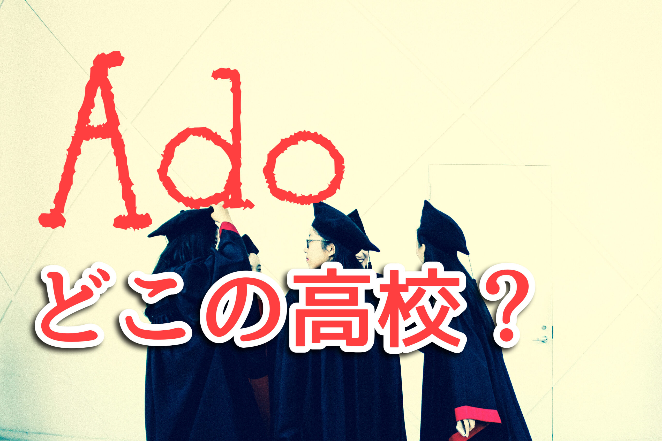 うっせぇわのAdoが通っていた高校はどこなの？5つのヒントから判明！