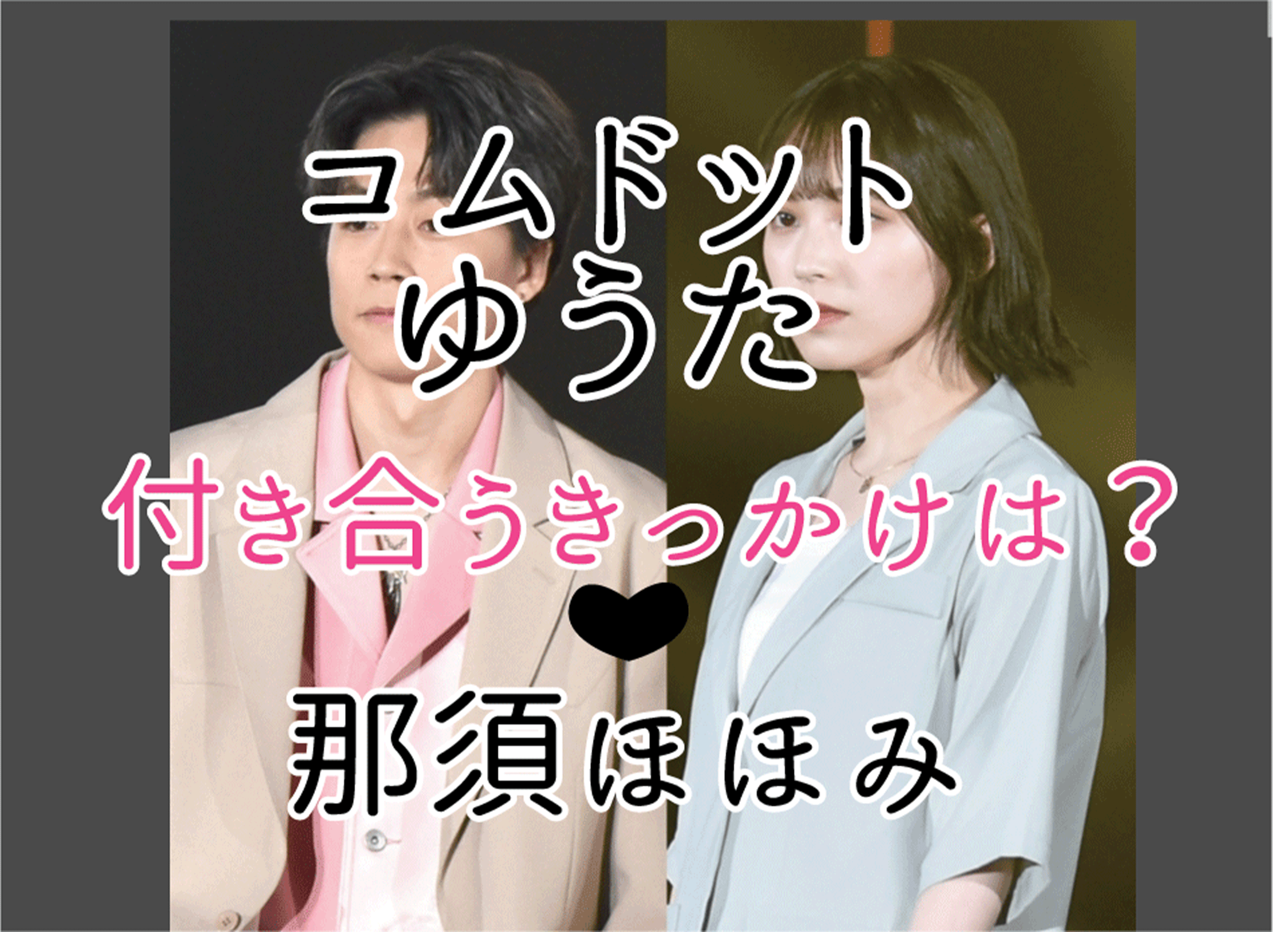 コムドットゆうたと那須ほほみがつきあう馴れ初めは何？