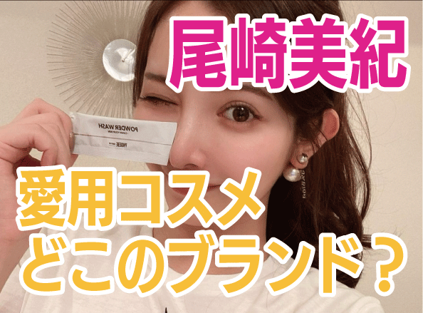 尾崎美紀がきれいすぎ！愛用しているコスメはどこのブランドなの？