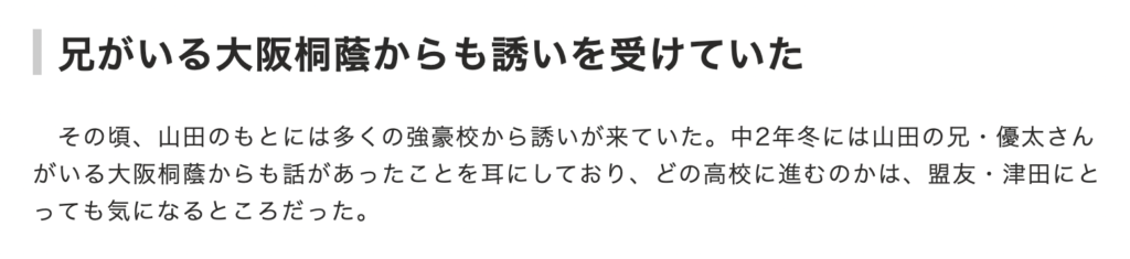 山田陽翔はなぜ近江高校を選んだの？数々のスカウトを断り続けた理由はたった1つ