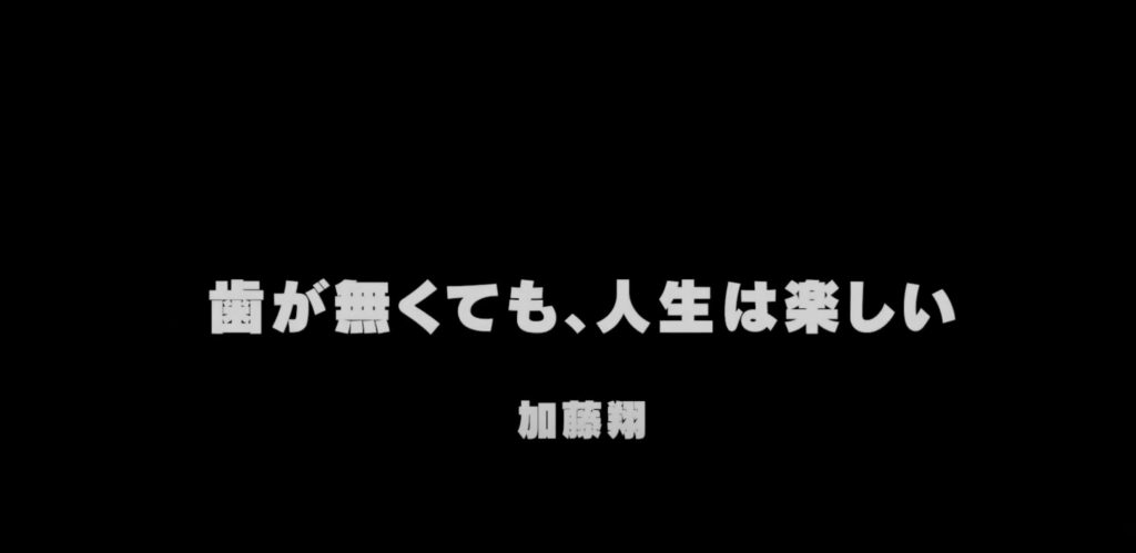 【驚愕】だいにぐるーぷ加藤の前歯がない理由は？入れない理由も面白すぎ