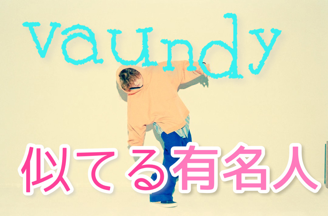 vaundyに似てる有名人ベスト7！画像比較で想像以上にそっくり！