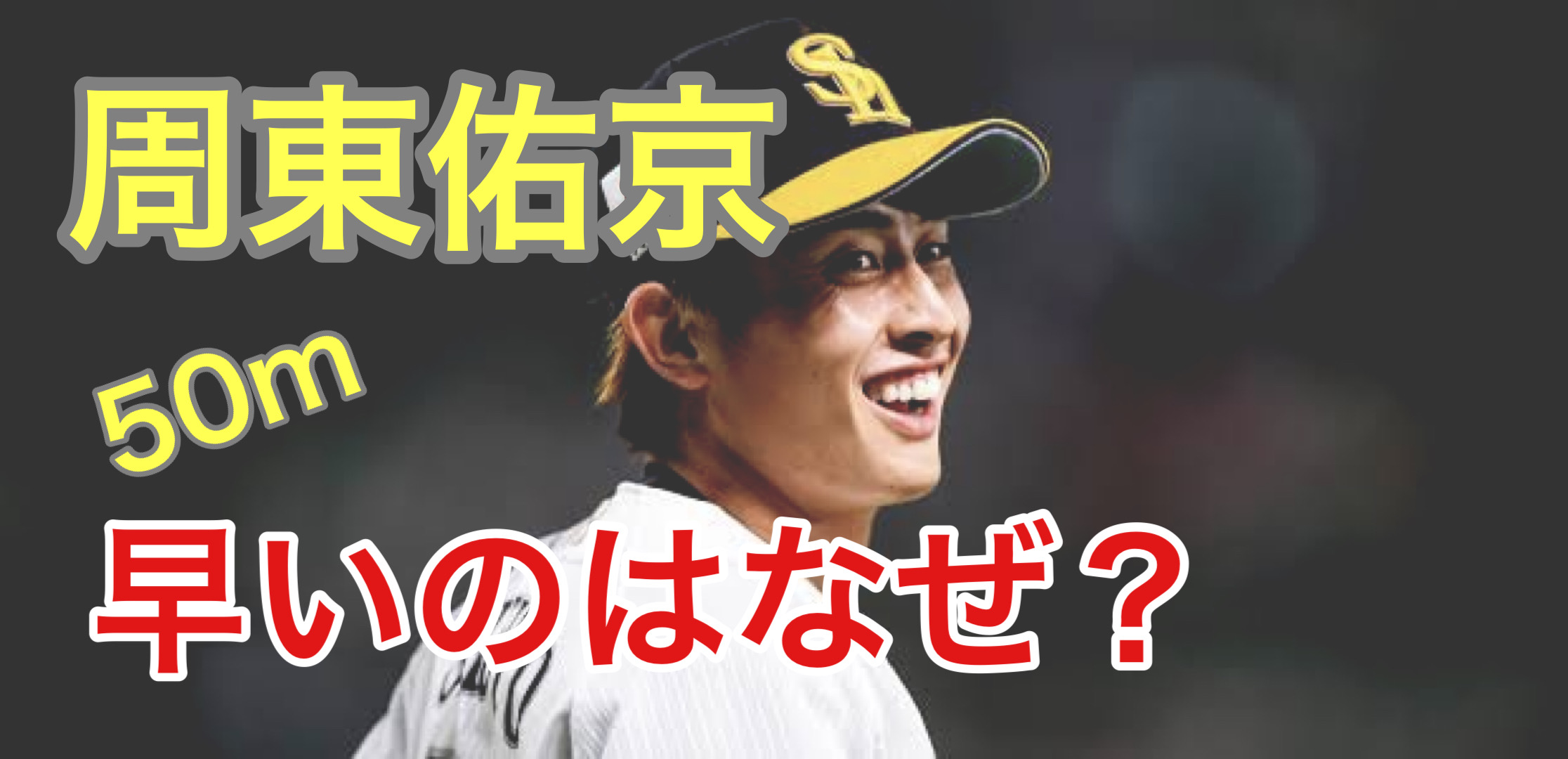 周東佑京の50m走が5秒ってまじ？速い秘密はランニングフォームにあり