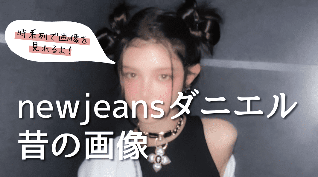 new jeansダニエルの昔の画像が見たい！子供の頃からを時系列にしてみたよ