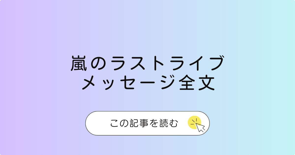 嵐ラストラブの挨拶全文