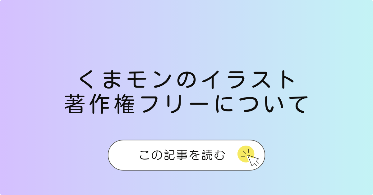 くまモンのロゴやイラストは勝手につかっていいの？