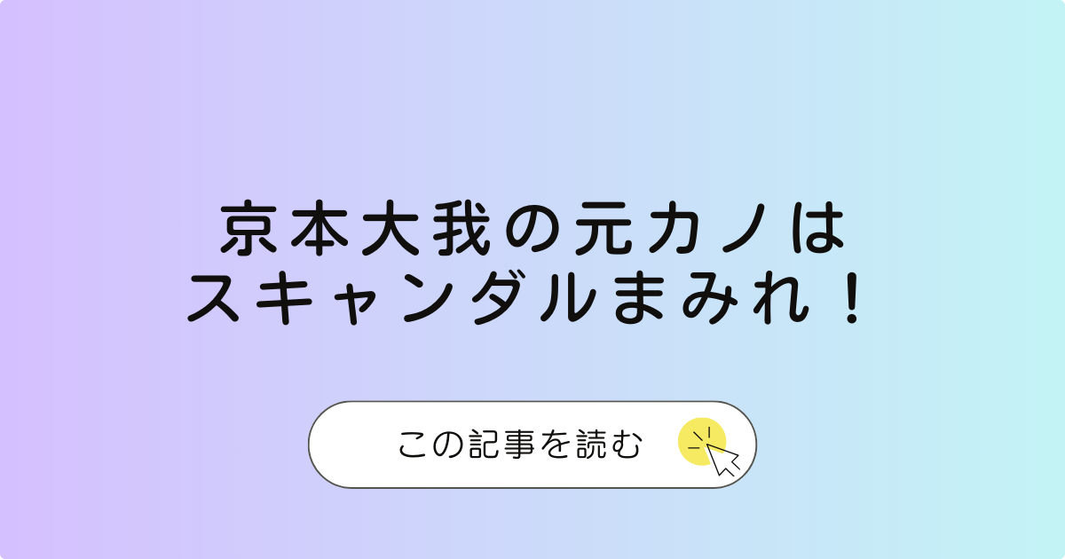 京本大我（SixTONES）の彼女は？元カノはスキャンダルまみれで闇すぎた！