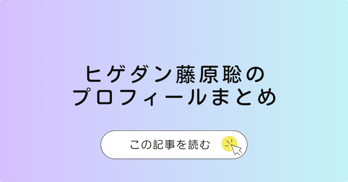 ヒゲダン（official髭男dism）藤原聡のプロフィールまとめ