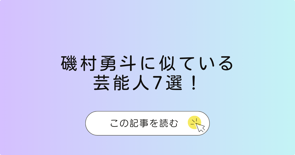 磯村勇斗に似ている芸能人