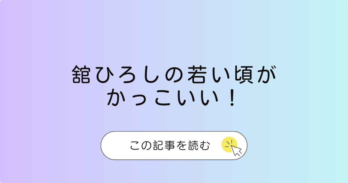 舘ひろしの若い頃がかっこいい