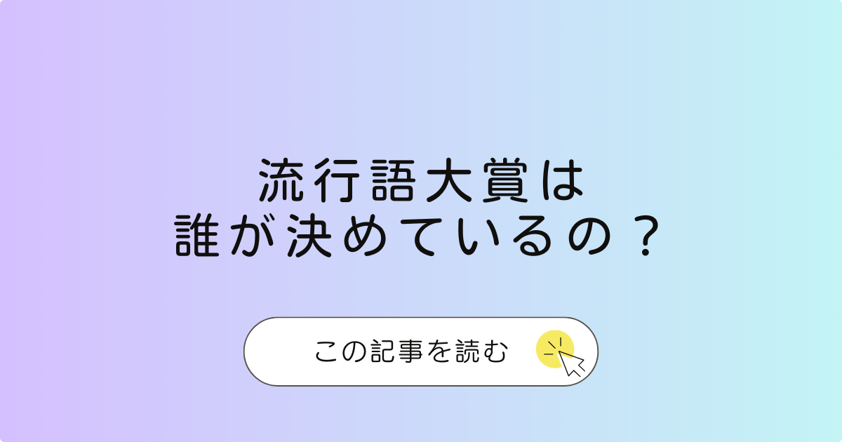 流行語大賞は誰がきめているの