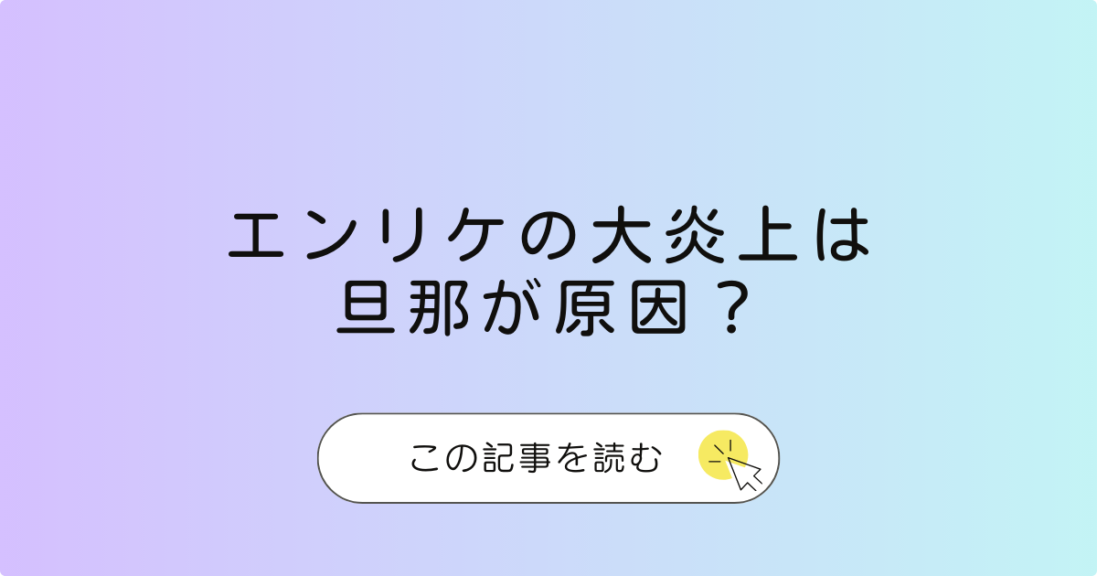 エンリケの炎上は旦那が原因？