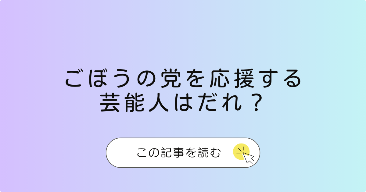 ごぼうの党を応援する芸能人は？