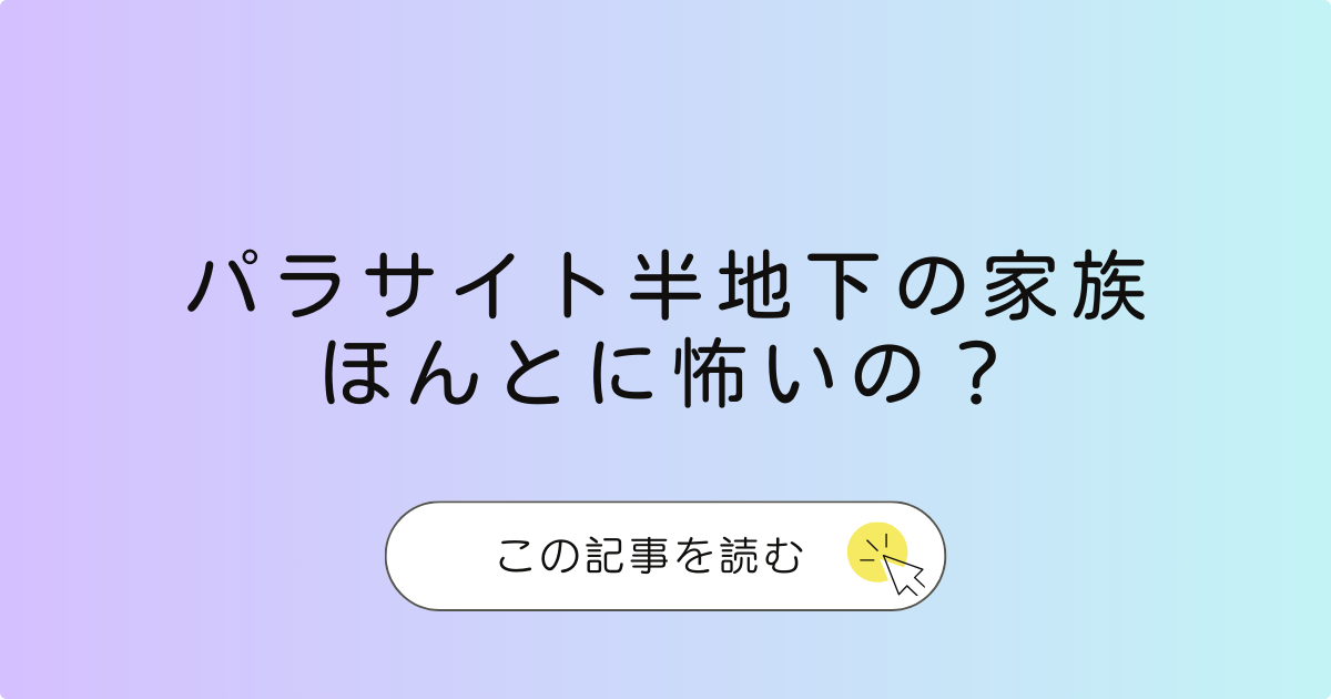 半地下の家族パラサイトは怖いのか？