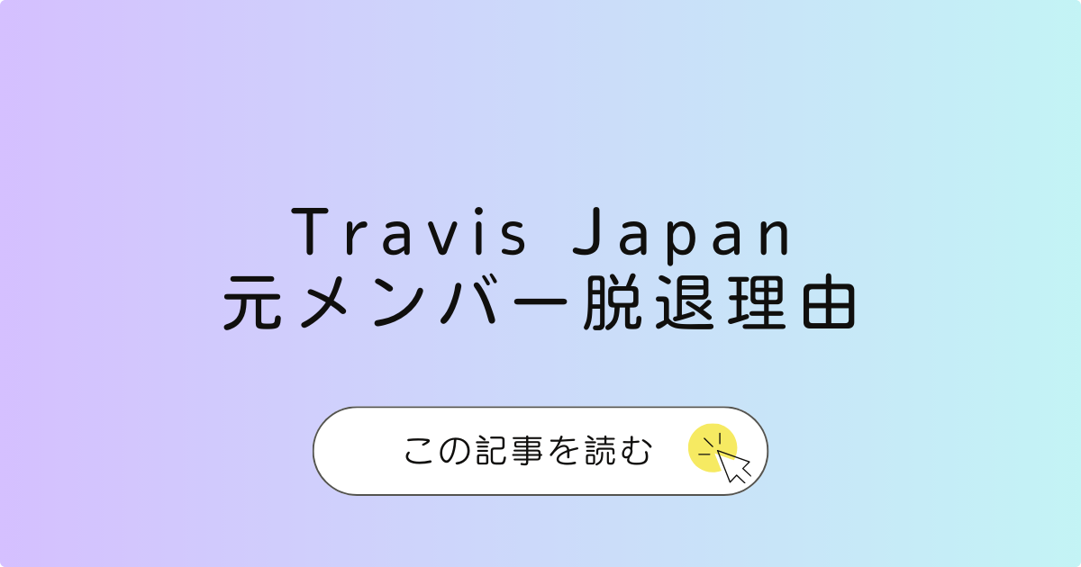 Travis Japan元メンバー脱退理由