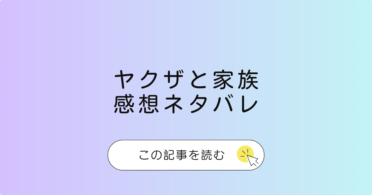 ヤクザと家族感想ネタバレ