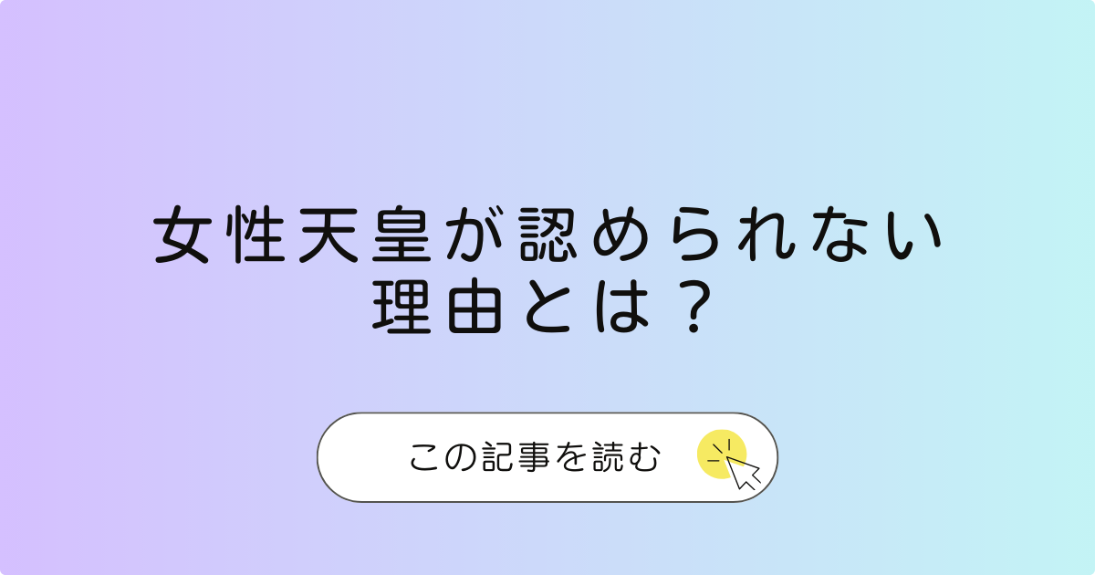 天皇継承問題の女性天皇と女系天皇の問題とは？皇族系図