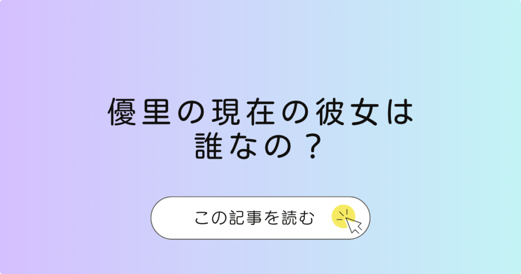 優里の現在の彼女は誰？