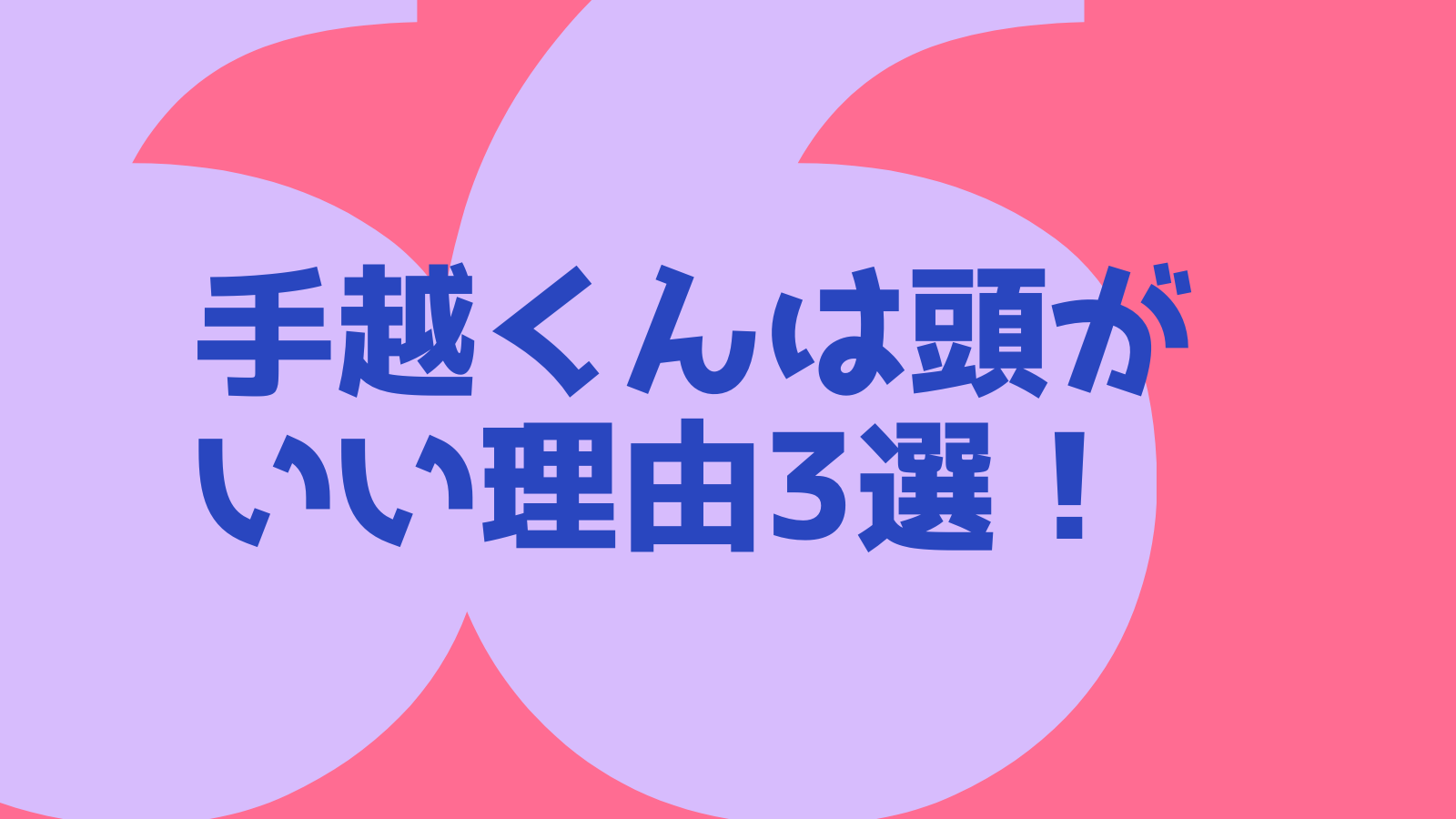 手越祐也は頭がいいの？